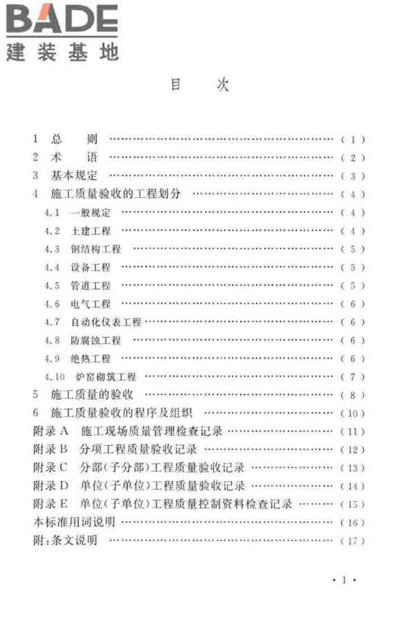 工业安装工程施工质量验收统一标准_页面_06.jpg