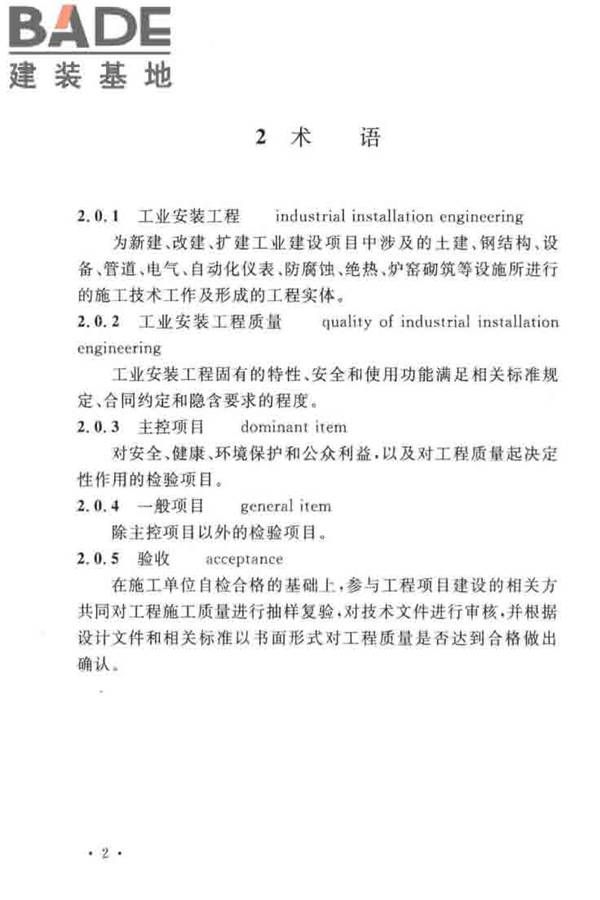 工业安装工程施工质量验收统一标准_页面_10.jpg