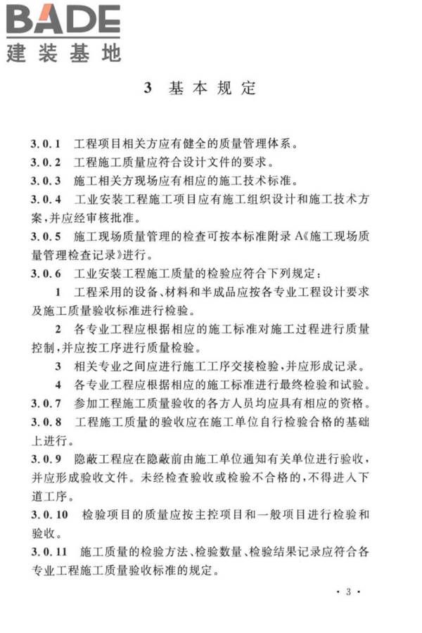 工业安装工程施工质量验收统一标准_页面_11.jpg