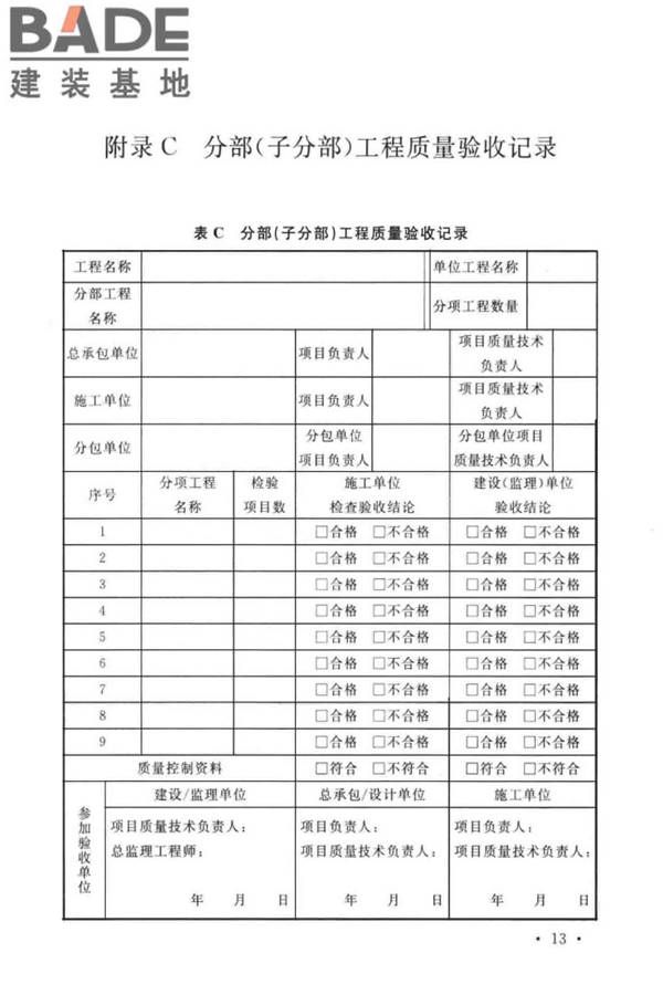 工业安装工程施工质量验收统一标准_页面_21.jpg