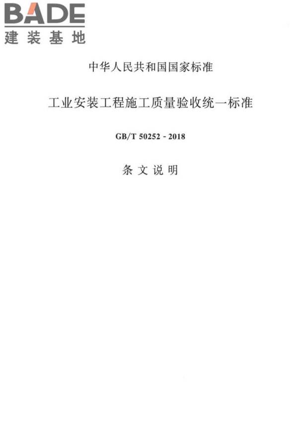 工业安装工程施工质量验收统一标准_页面_25.jpg