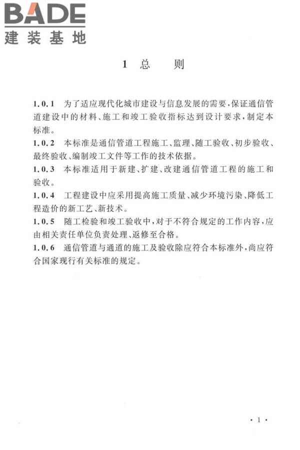 通信管道工程施工及验收标准_页面_10.jpg