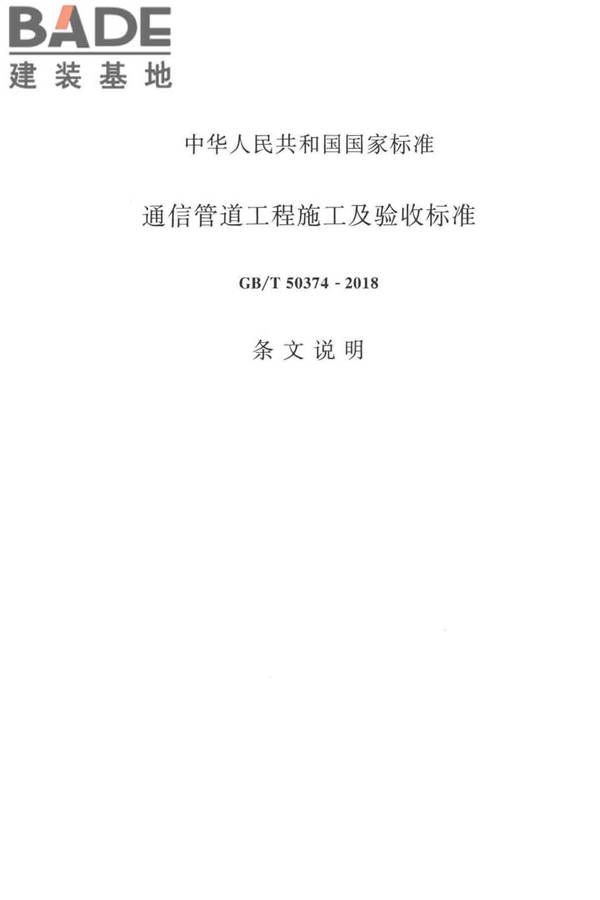 通信管道工程施工及验收标准_页面_73.jpg