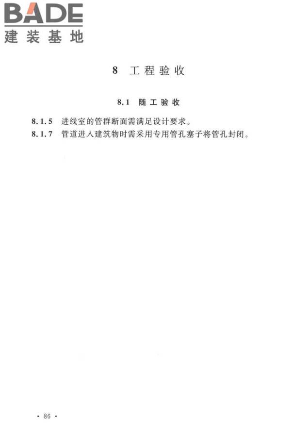 通信管道工程施工及验收标准_页面_91.jpg