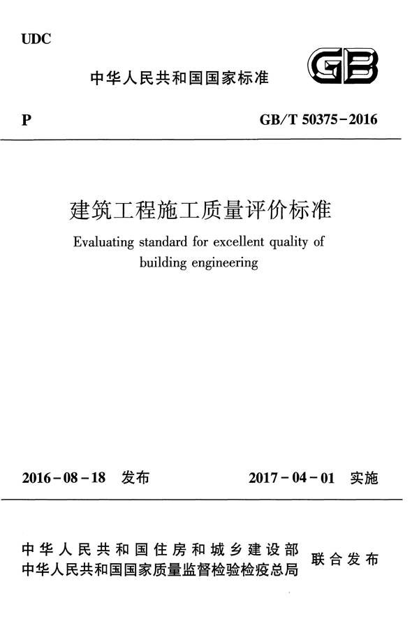 建筑工程施工质量评价标准_页面_01.jpg