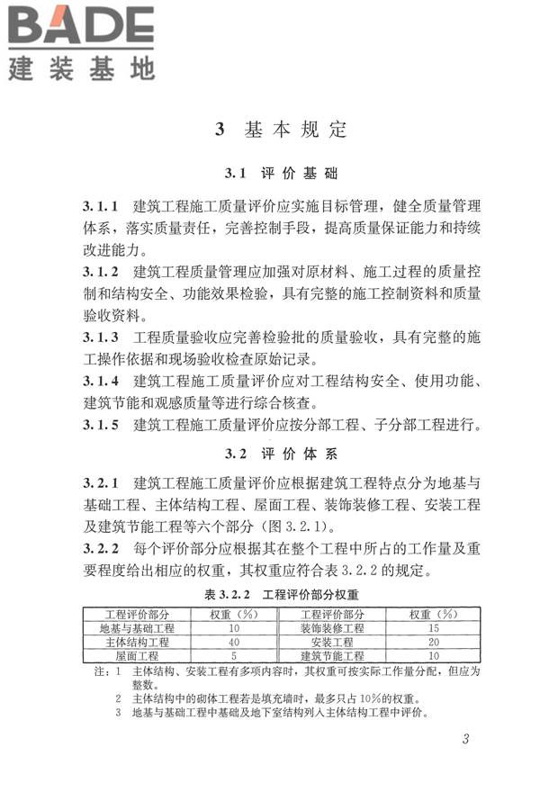 建筑工程施工质量评价标准_页面_13.jpg