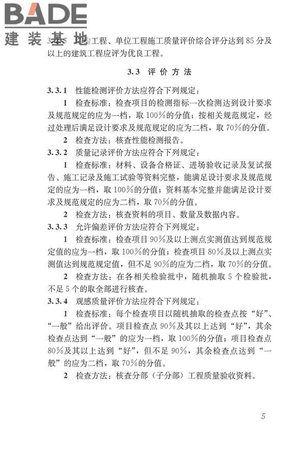 建筑工程施工质量评价标准_页面_15.jpg