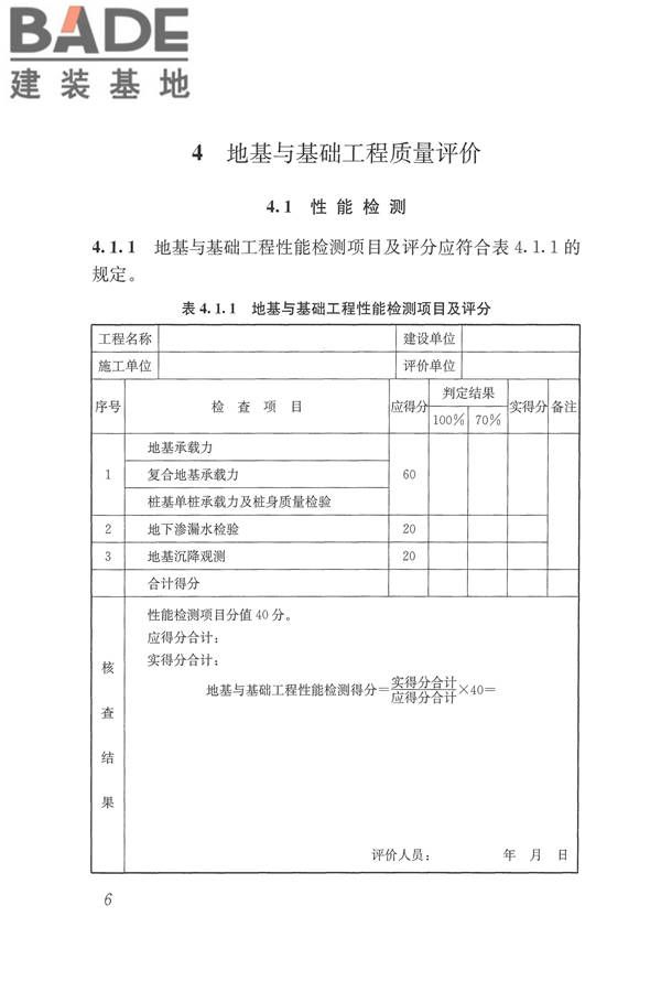 建筑工程施工质量评价标准_页面_16.jpg