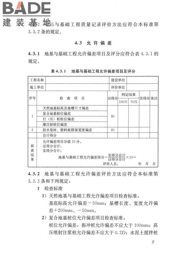 建筑工程施工质量评价标准_页面_19.jpg