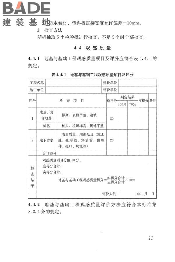 建筑工程施工质量评价标准_页面_21.jpg