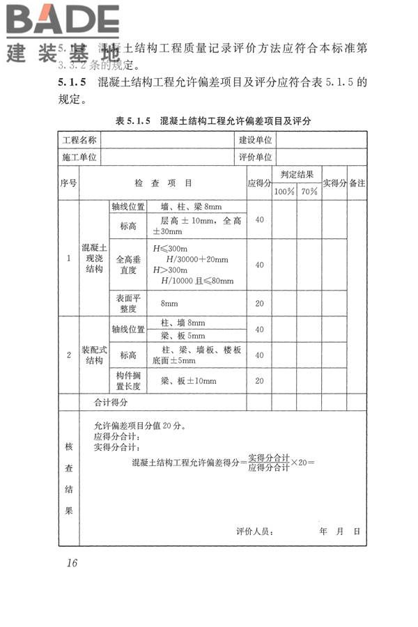 建筑工程施工质量评价标准_页面_26.jpg
