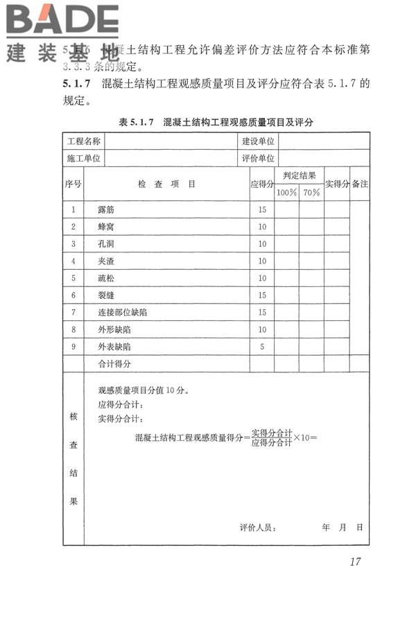 建筑工程施工质量评价标准_页面_27.jpg