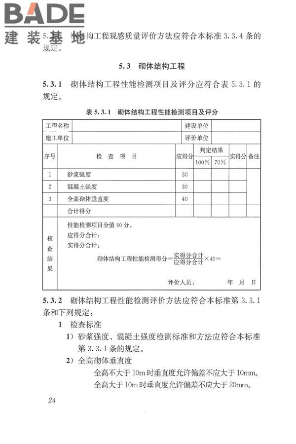 建筑工程施工质量评价标准_页面_34.jpg