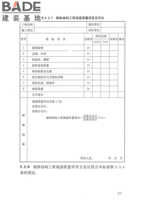 建筑工程施工质量评价标准_页面_37.jpg