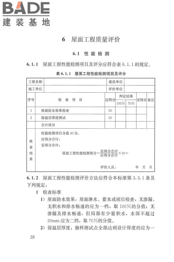 建筑工程施工质量评价标准_页面_38.jpg