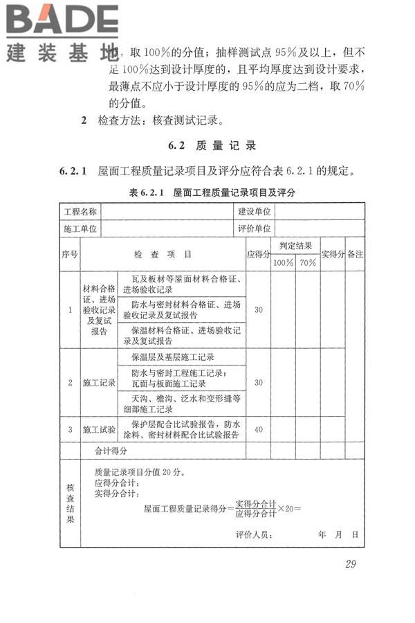 建筑工程施工质量评价标准_页面_39.jpg