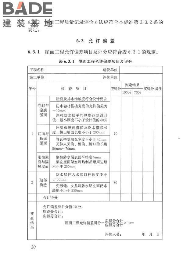 建筑工程施工质量评价标准_页面_40.jpg