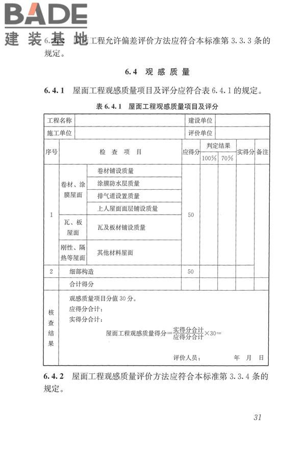 建筑工程施工质量评价标准_页面_41.jpg