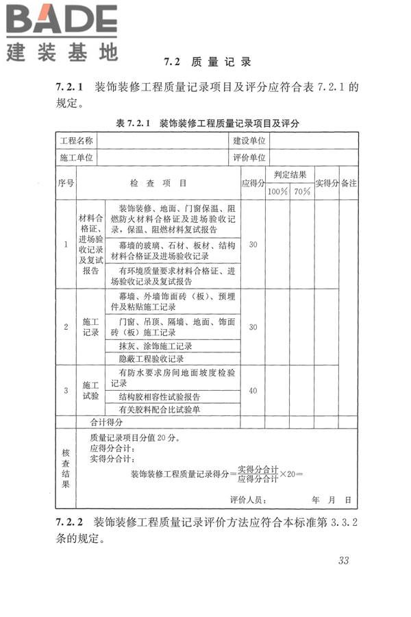 建筑工程施工质量评价标准_页面_43.jpg