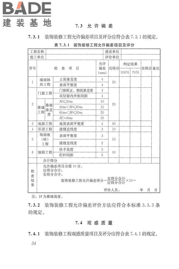 建筑工程施工质量评价标准_页面_44.jpg