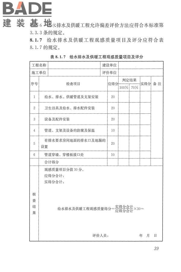 建筑工程施工质量评价标准_页面_49.jpg