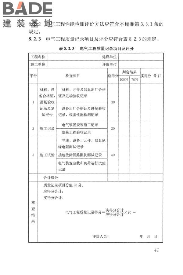 建筑工程施工质量评价标准_页面_51.jpg
