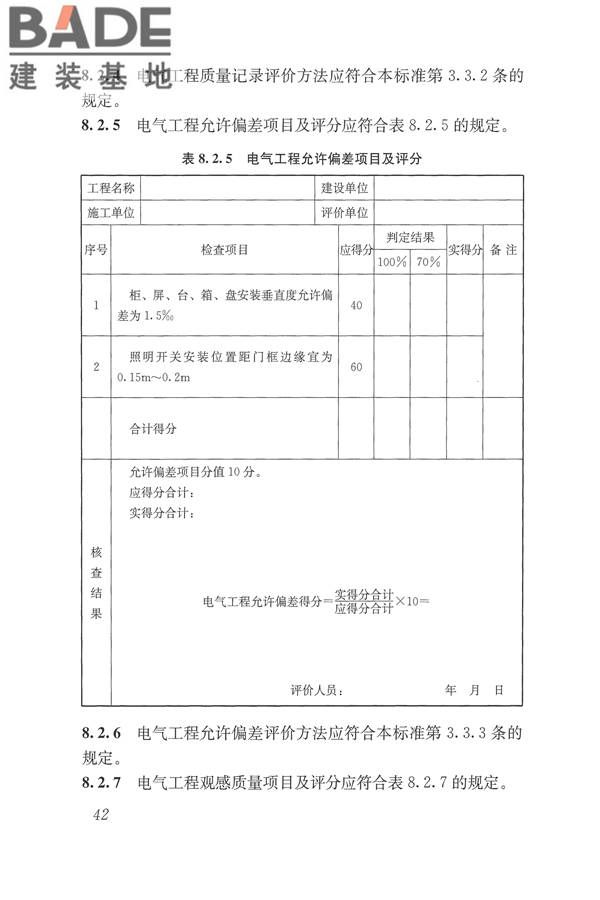 建筑工程施工质量评价标准_页面_52.jpg