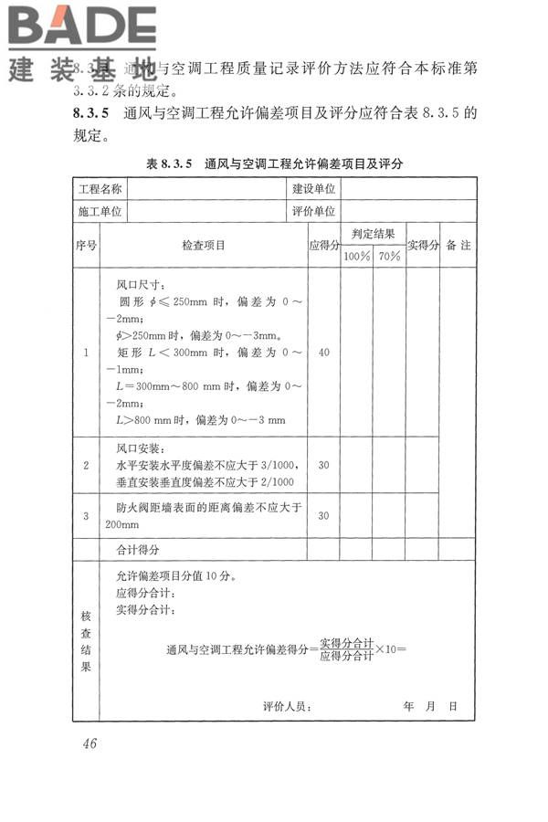 建筑工程施工质量评价标准_页面_56.jpg