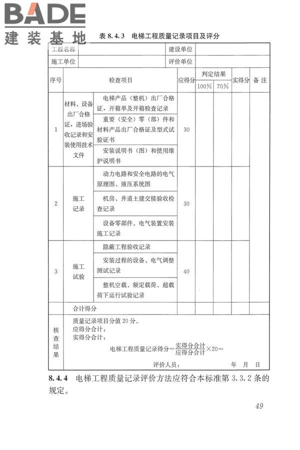 建筑工程施工质量评价标准_页面_59.jpg