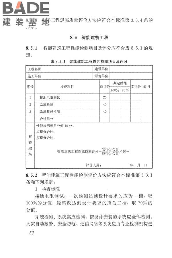 建筑工程施工质量评价标准_页面_62.jpg