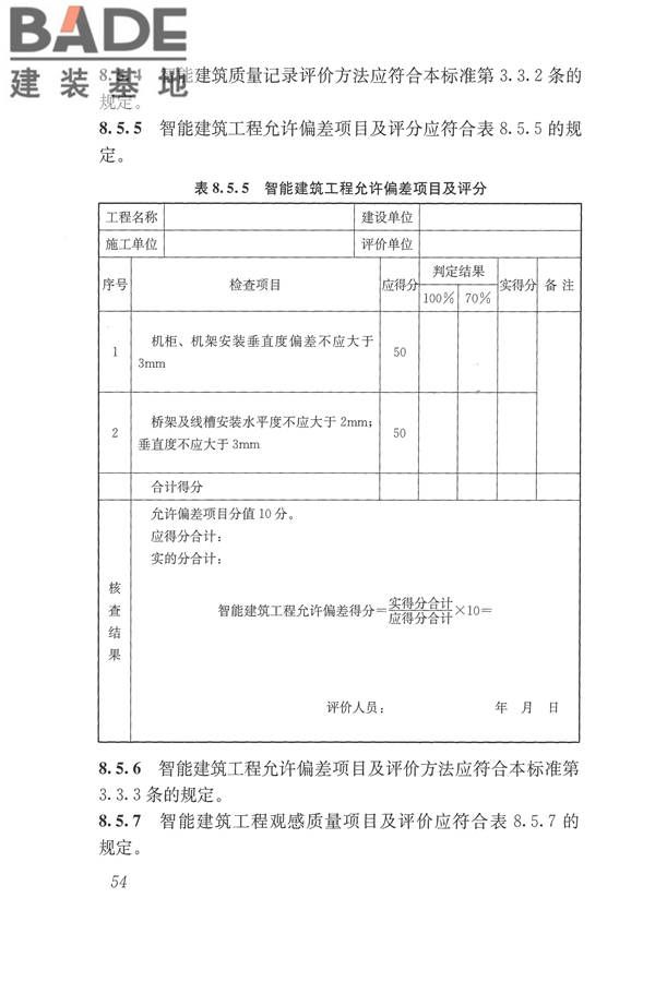 建筑工程施工质量评价标准_页面_64.jpg