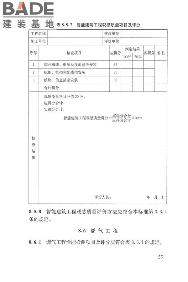 建筑工程施工质量评价标准_页面_65.jpg