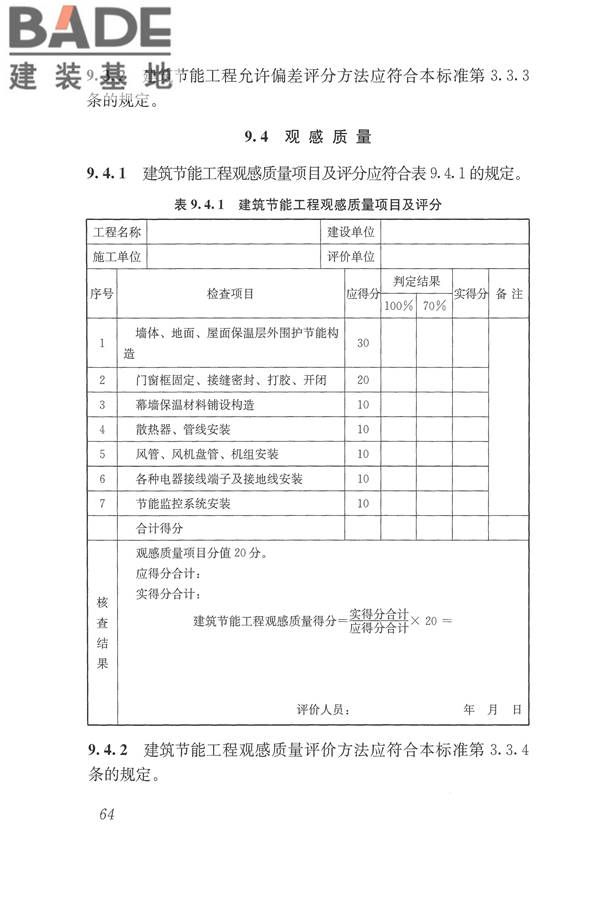 建筑工程施工质量评价标准_页面_74.jpg