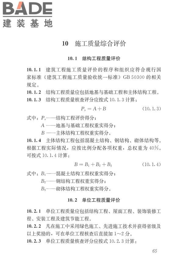 建筑工程施工质量评价标准_页面_75.jpg