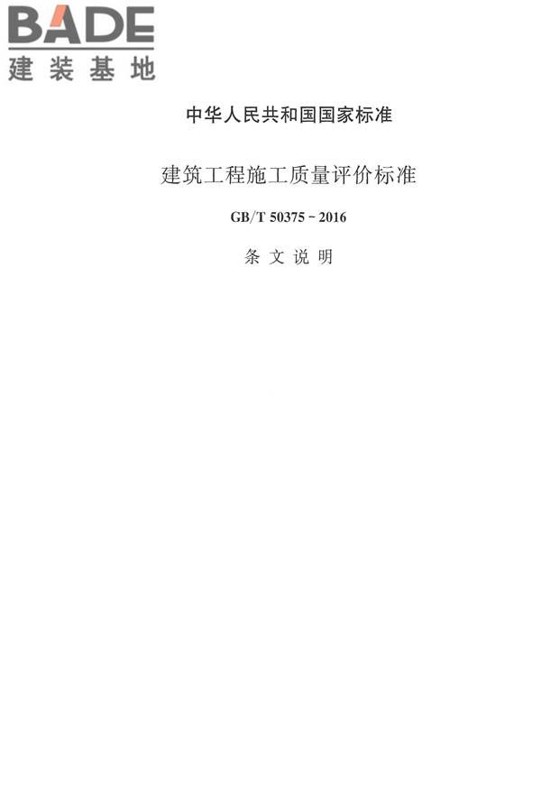 建筑工程施工质量评价标准_页面_80.jpg