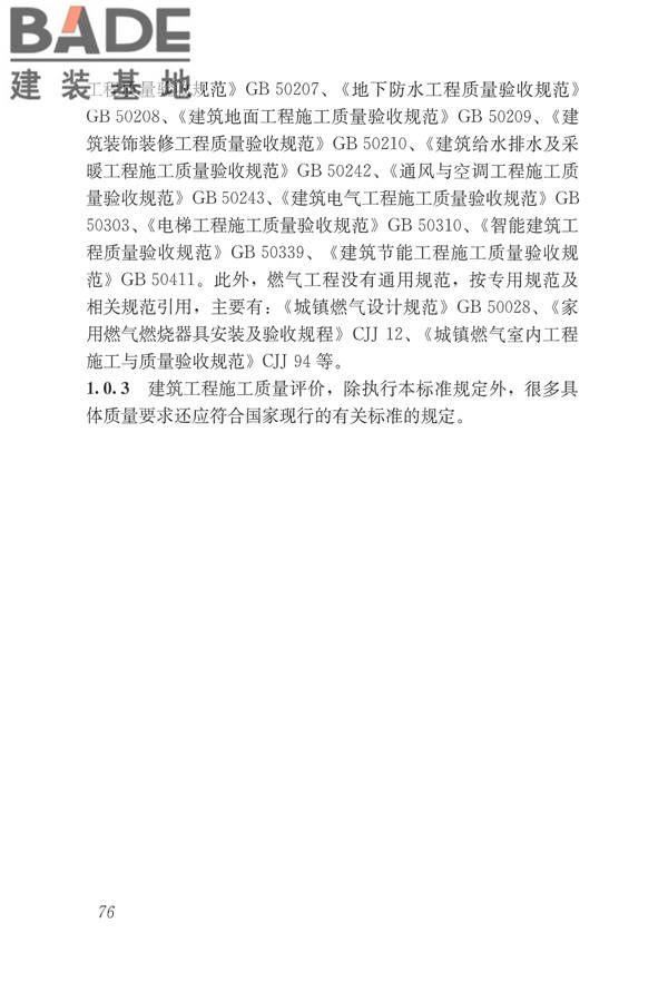 建筑工程施工质量评价标准_页面_85.jpg