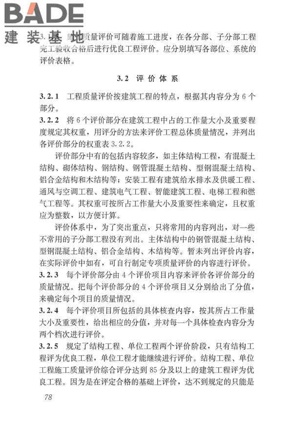 建筑工程施工质量评价标准_页面_87.jpg