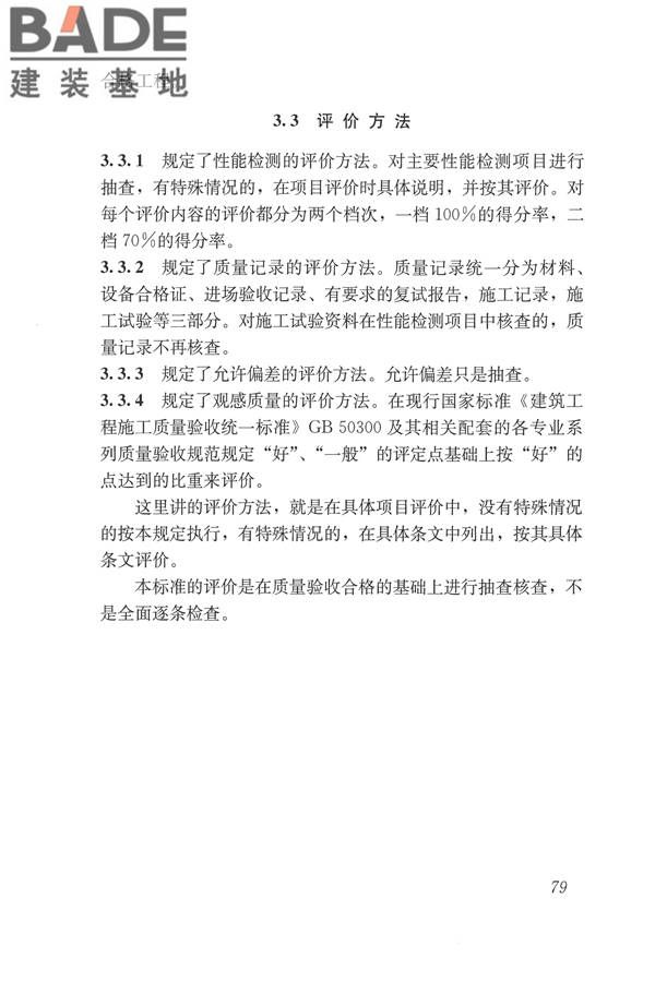 建筑工程施工质量评价标准_页面_88.jpg