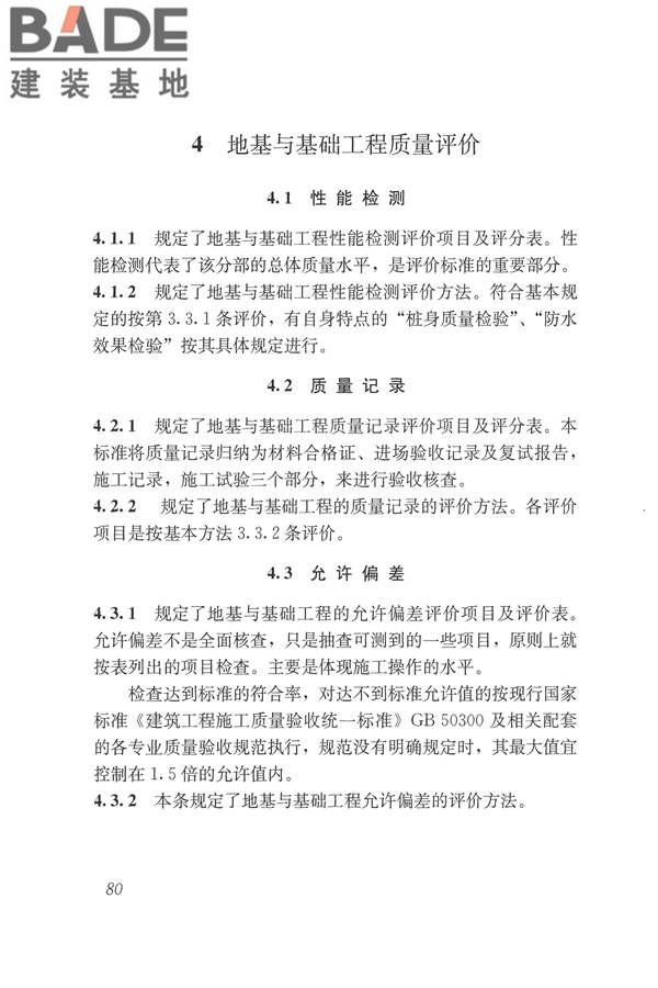 建筑工程施工质量评价标准_页面_89.jpg