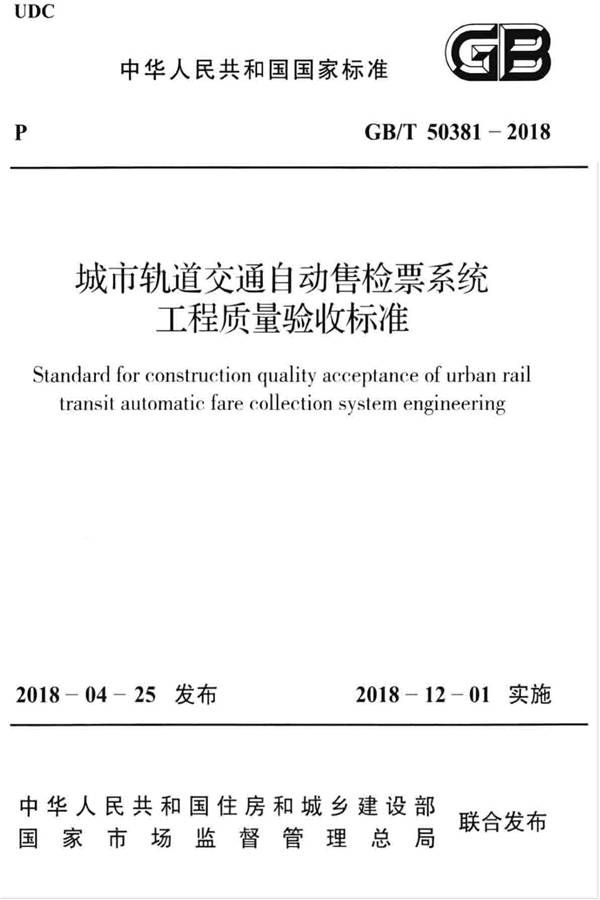 城市轨道交通自动售检票系统工程质量验收标准_页面_001.jpg