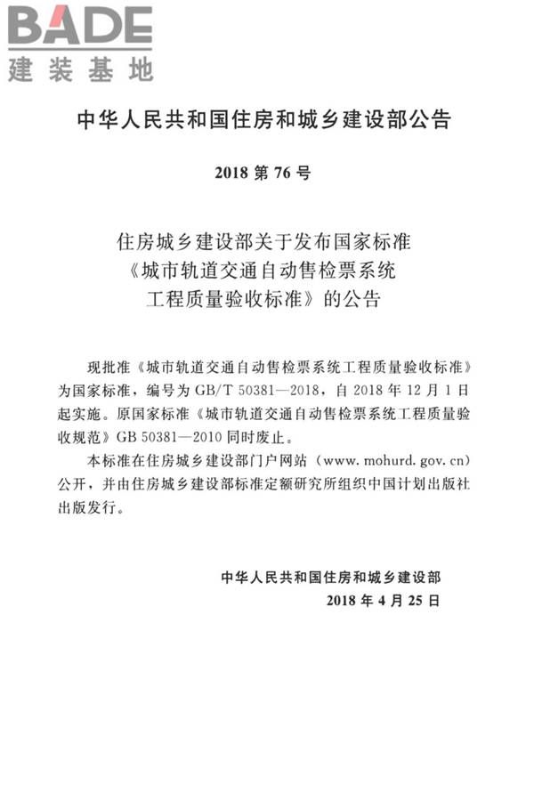城市轨道交通自动售检票系统工程质量验收标准_页面_003.jpg