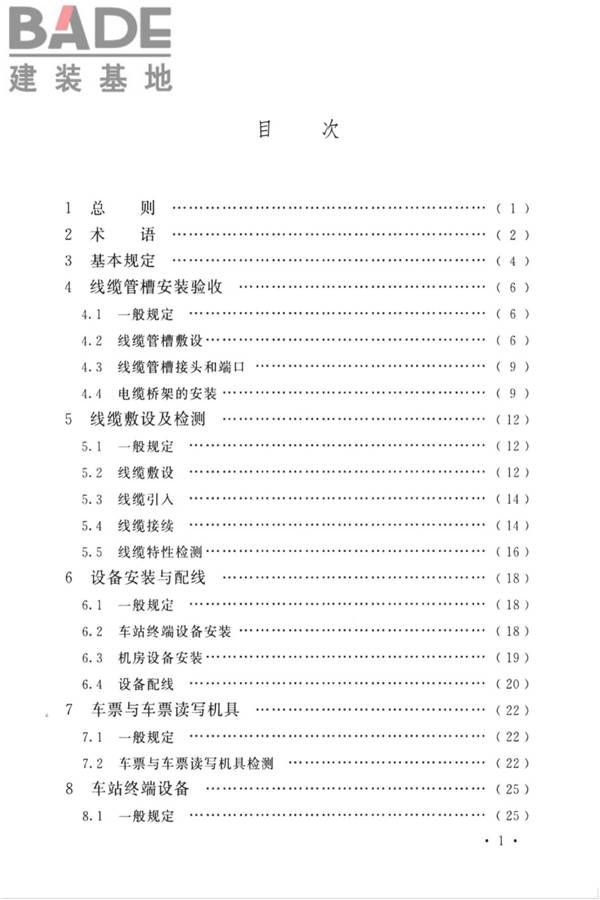 城市轨道交通自动售检票系统工程质量验收标准_页面_007.jpg