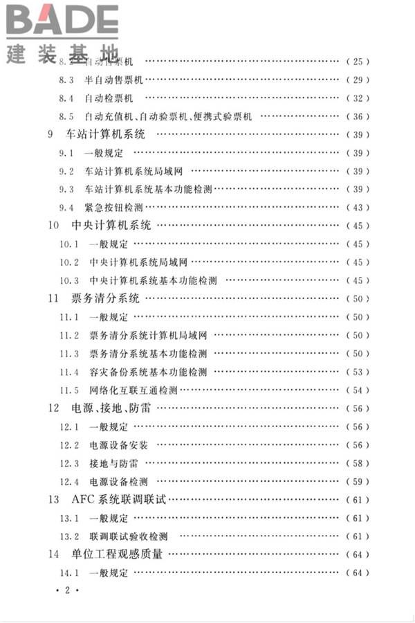 城市轨道交通自动售检票系统工程质量验收标准_页面_008.jpg