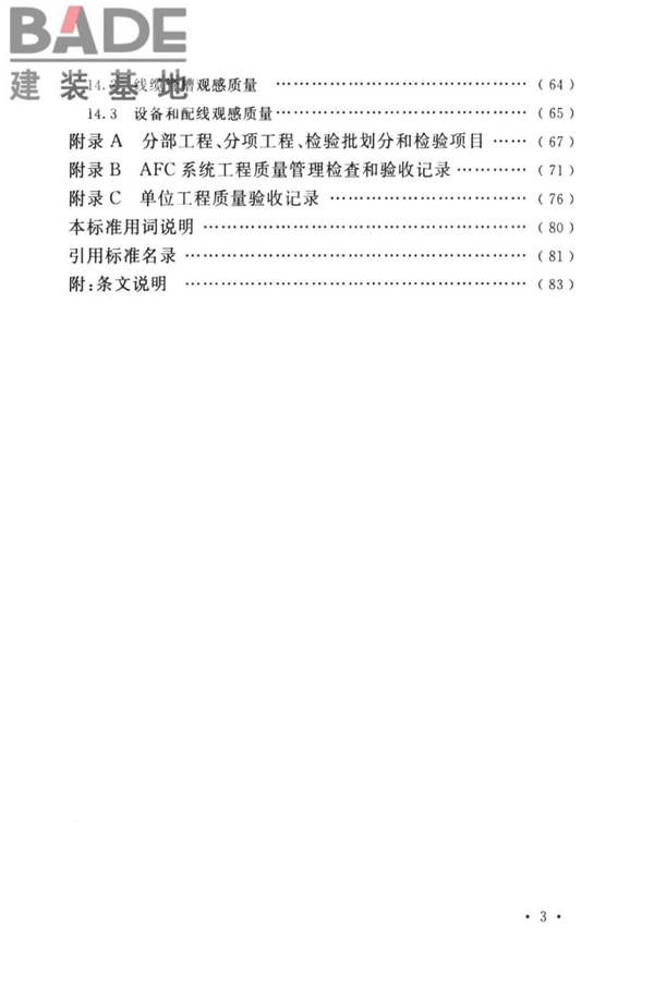 城市轨道交通自动售检票系统工程质量验收标准_页面_009.jpg