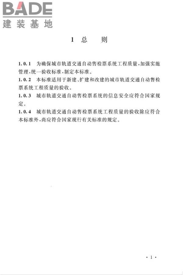城市轨道交通自动售检票系统工程质量验收标准_页面_013.jpg