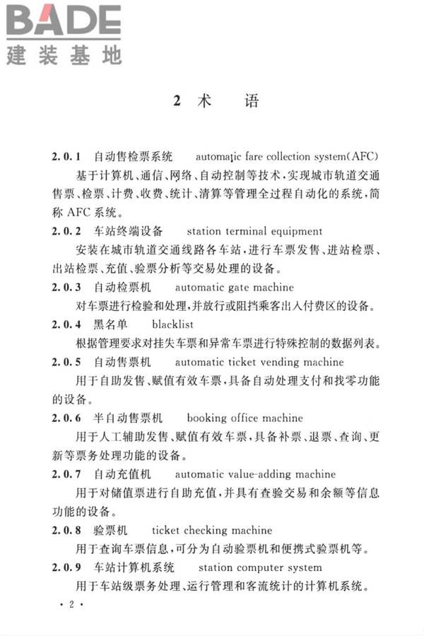 城市轨道交通自动售检票系统工程质量验收标准_页面_014.jpg