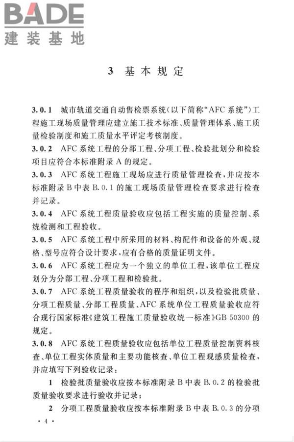 城市轨道交通自动售检票系统工程质量验收标准_页面_016.jpg