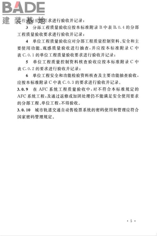 城市轨道交通自动售检票系统工程质量验收标准_页面_017.jpg