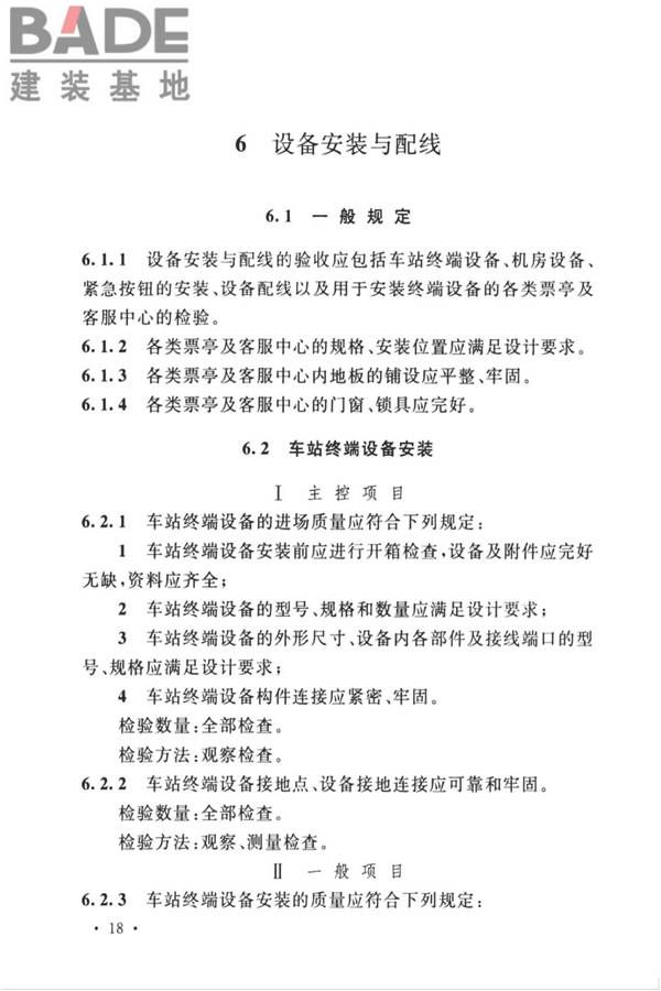 城市轨道交通自动售检票系统工程质量验收标准_页面_030.jpg
