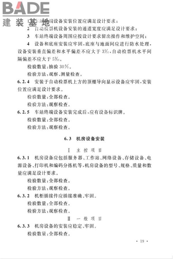 城市轨道交通自动售检票系统工程质量验收标准_页面_031.jpg